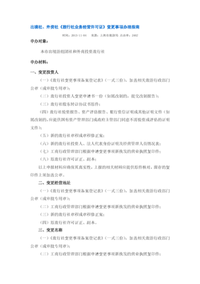 上海出境社、外資社《旅行社業務經營許可證》變更事項辦理指南